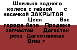 Шпилька заднего колеса с гайкой D=23 с насечкой ЗАКРЫТАЯ L=105 (12.9)  › Цена ­ 220 - Все города Авто » Продажа запчастей   . Дагестан респ.,Дагестанские Огни г.